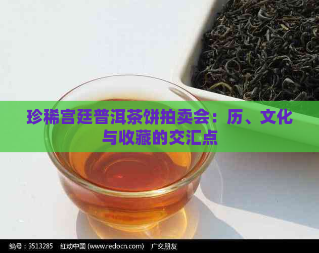 珍稀宫廷普洱茶饼拍卖会：历、文化与收藏的交汇点