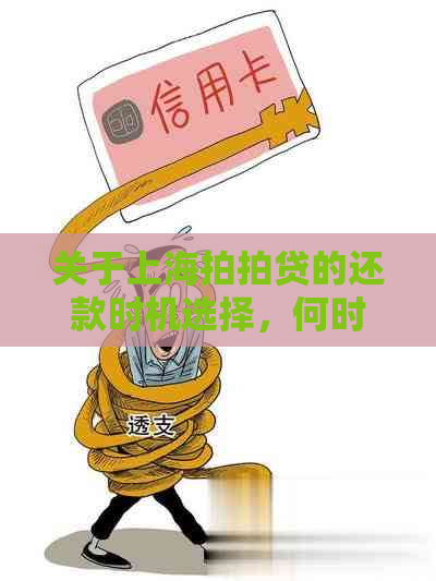 关于上海的还款时机选择，何时偿还贷款最经济？