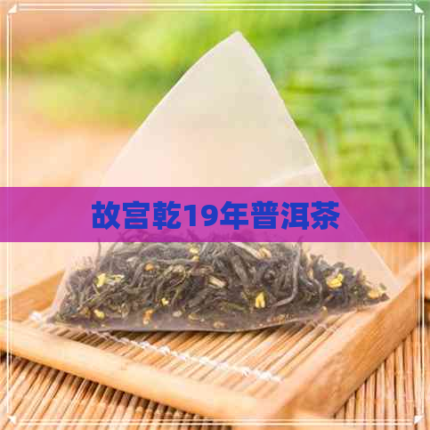 故宫乾19年普洱茶