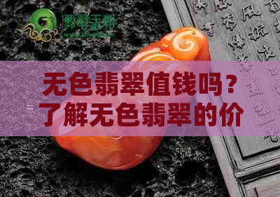 无色翡翠值钱吗？了解无色翡翠的价值与否