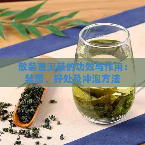 散装普洱茶的功效与作用：禁忌、好处及冲泡方法