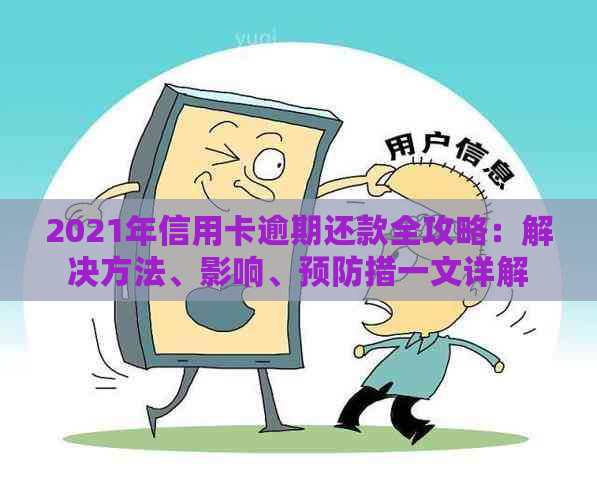 2021年信用卡逾期还款全攻略：解决方法、影响、预防措一文详解