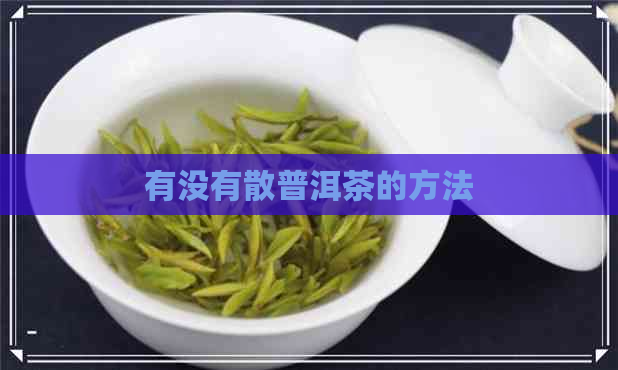 有没有散普洱茶的方法