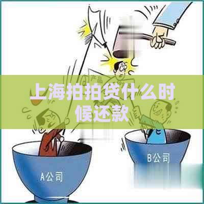 上海什么时候还款