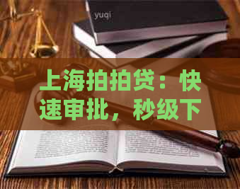 上海：快速审批，秒级下款，你知道具体的到账时间吗？