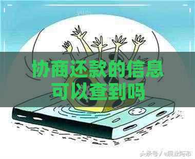 协商还款的信息可以查到吗