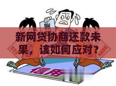 新网贷协商还款未果，该如何应对？