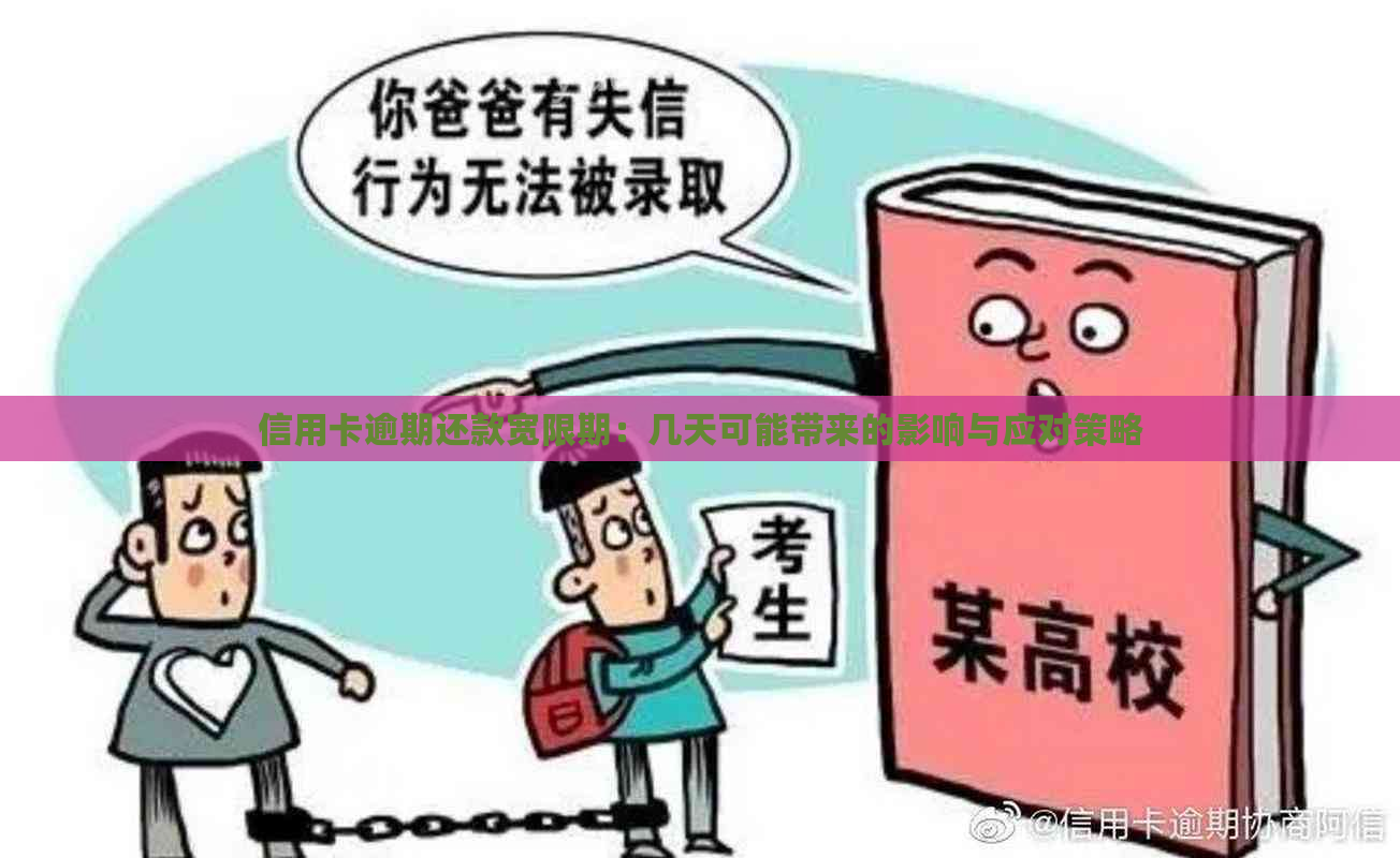 信用卡逾期还款宽限期：几天可能带来的影响与应对策略