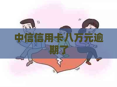 中信信用卡八万元逾期了