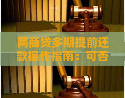 网商贷多期提前还款操作指南：可否多次提前还款？安全性如何保障？