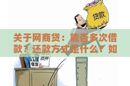 关于网商贷：能否多次借款？还款方式是什么？如何提高额度和通过率？