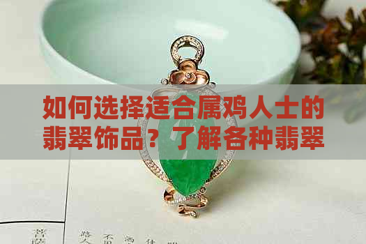 如何选择适合属鸡人士的翡翠饰品？了解各种翡翠款式和寓意