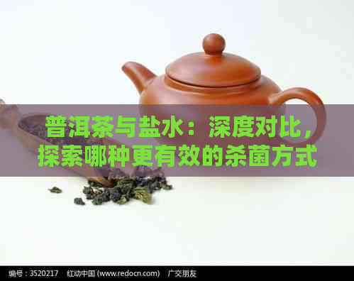 普洱茶与盐水：深度对比，探索哪种更有效的杀菌方式