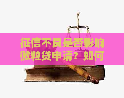 不良是否影响微粒贷申请？如何解决问题以顺利开通微粒贷？