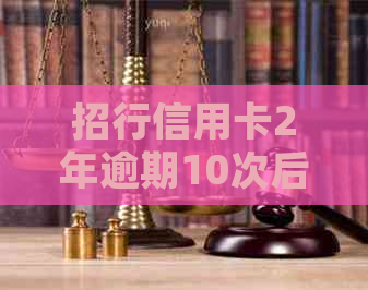 招行信用卡2年逾期10次后果处理方法——逾期11万与6000逾期两年案例分析