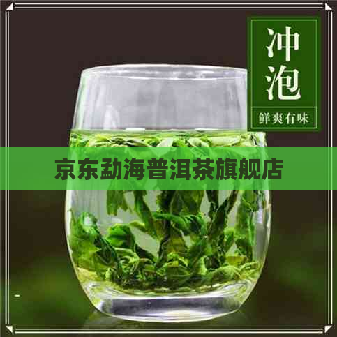 京东勐海普洱茶旗舰店