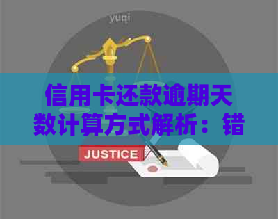 信用卡还款逾期天数计算方式解析：错过最后期限会产生什么后果？