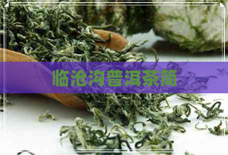 临沧沟普洱茶简