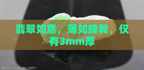 翡翠如意，薄如蝉翼，仅有3mm厚