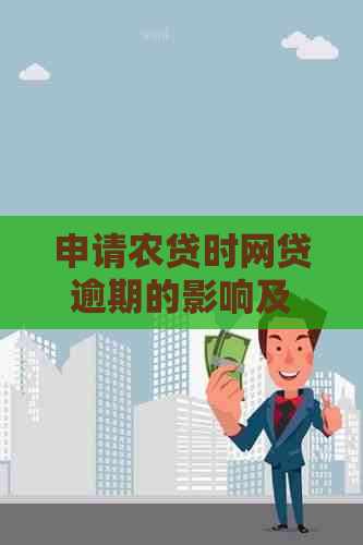 申请农贷时网贷逾期的影响及应对措：全面解答用户疑虑