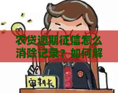 农贷逾期怎么消除记录？如何解决农贷逾期问题？