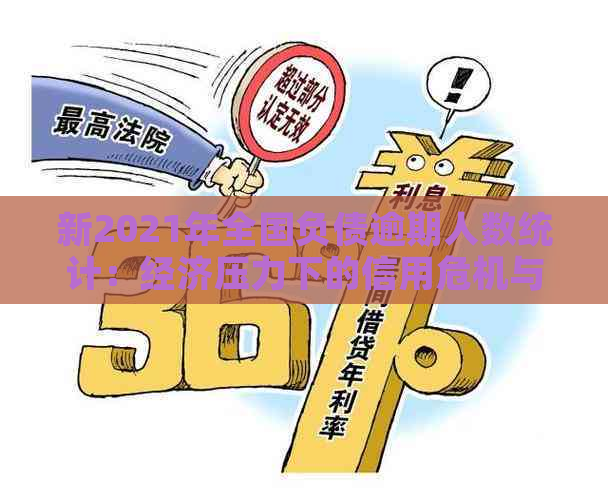 新2021年全国负债逾期人数统计：经济压力下的信用危机与解决策略