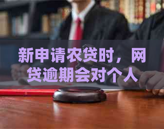 新申请农贷时，网贷逾期会对个人信用产生哪些影响及如何处理？