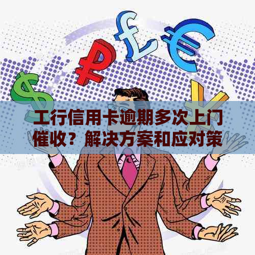 工行信用卡逾期多次上门？解决方案和应对策略全面解析！