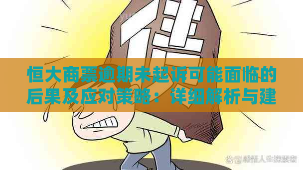 恒大商票逾期未起诉可能面临的后果及应对策略：详细解析与建议