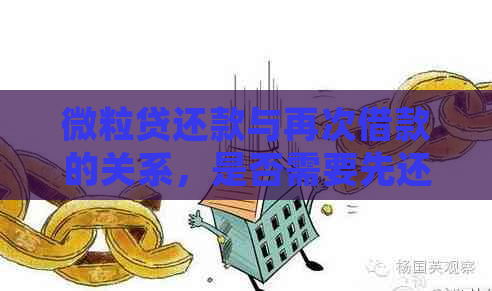 微粒贷还款与再次借款的关系，是否需要先还清当前贷款才能继续借款？