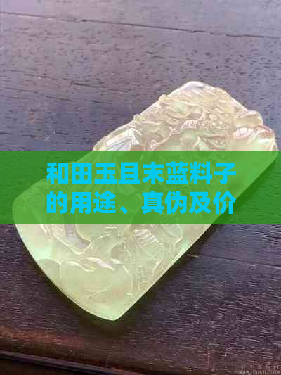 和田玉且末蓝料子的用途、真伪及价格