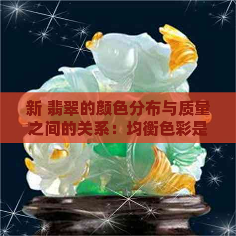 新 翡翠的颜色分布与质量之间的关系：均衡色彩是否意味着更佳品质？