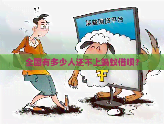 全国有多少人还不上蚂蚁借呗？