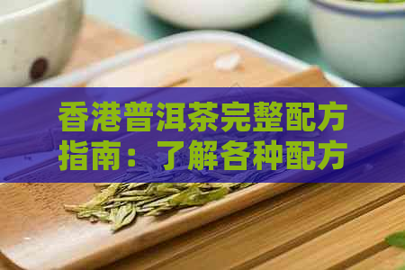 普洱茶完整配方指南：了解各种配方及其功效与制作方法