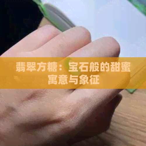 翡翠方糖：宝石般的甜蜜寓意与象征