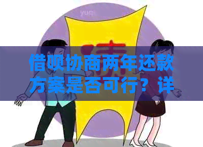 借呗协商两年还款方案是否可行？详细指南及影响因素分析