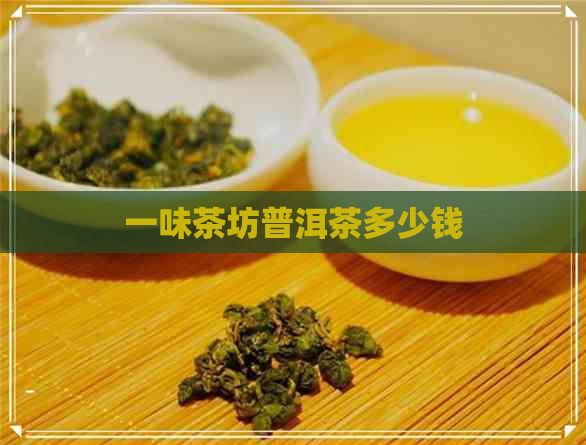 一味茶坊普洱茶多少钱