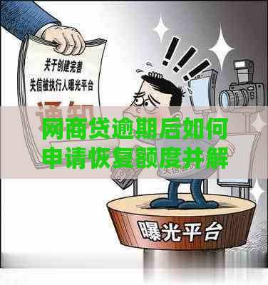 网商贷逾期后如何申请恢复额度并解决还款困难？