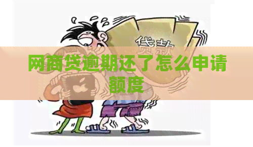 网商贷逾期还了怎么申请额度