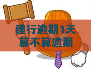 建行逾期1天算不算逾期？如何解决逾期问题？