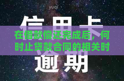 在借款偿还完成后，何时止贷款合同的相关时长探讨