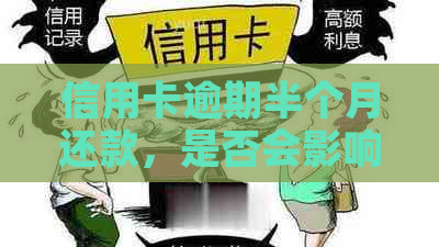 信用卡逾期半个月还款，是否会影响信用及正常使用？