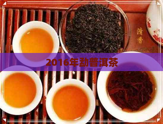 2016年勐普洱茶