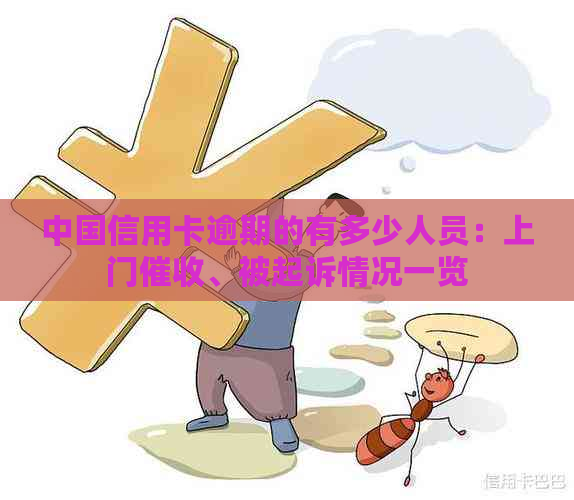 中国信用卡逾期的有多少人员：上门、被起诉情况一览