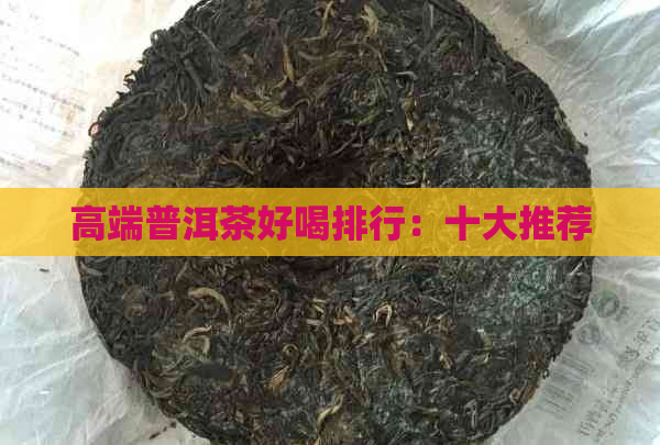 高端普洱茶好喝排行：十大推荐