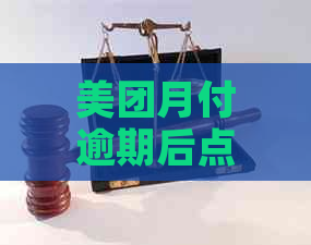 美团月付逾期后点外卖及借款问题解答