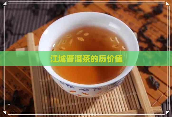 江城普洱茶的历价值