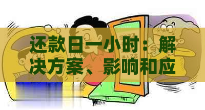 还款日一小时：解决方案、影响和应对策略