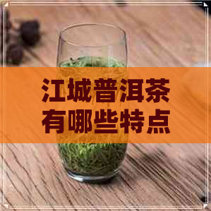 江城普洱茶有哪些特点