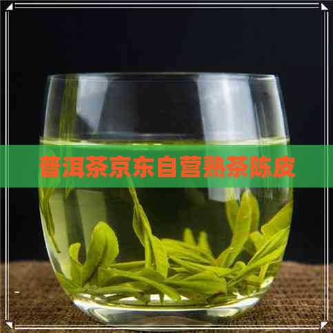 普洱茶京东自营熟茶陈皮